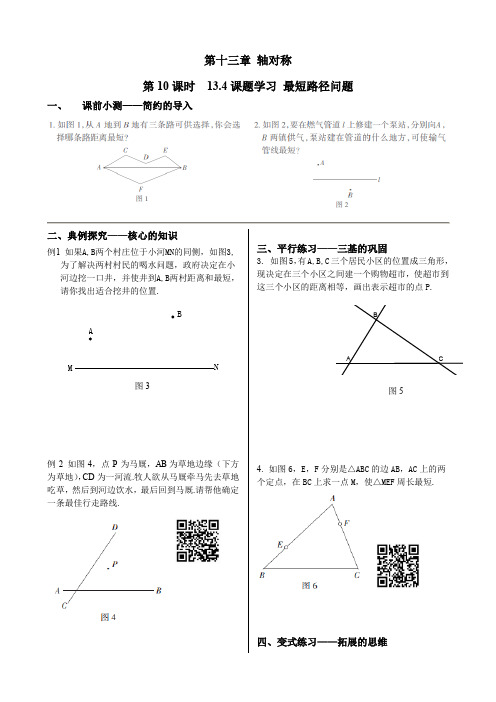 初中数学同步训练人教8年级上册：第10课时  13.4 课题学习 最短路径问题