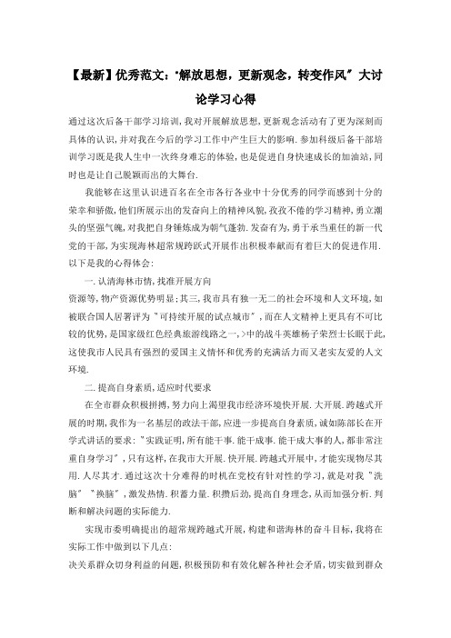 “解放思想,更新观念,转变作风”大讨论学习心得