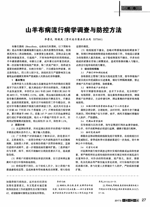 山羊布病流行病学调查与防控方法