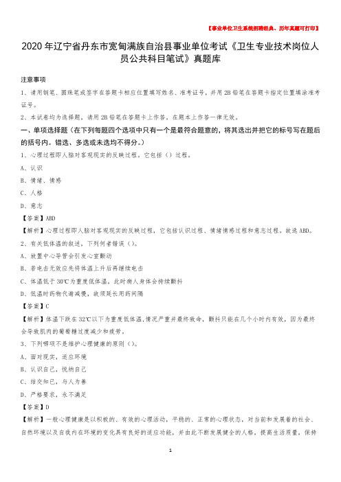 2020年辽宁省丹东市宽甸满族自治县事业单位考试《卫生专业技术岗位人员公共科目笔试》真题库