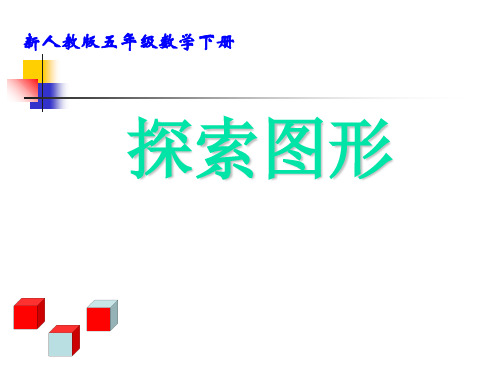 人教新课标五年级下册数学《探索图形》(共21张PPT)