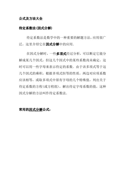 因式分解公式大全