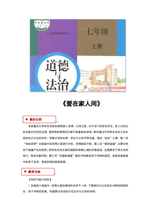 部编版七年级道德与法治上册7.2《爱在家人间》教案+练习题