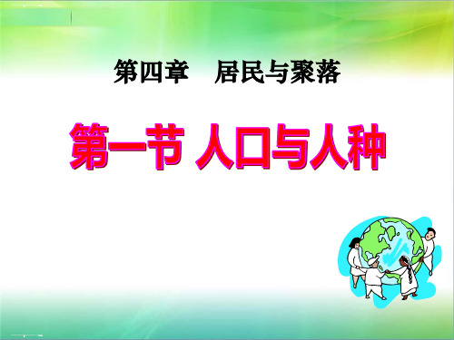 人教版七年级上地理第四章第一节人口与人种(共23张PPT)