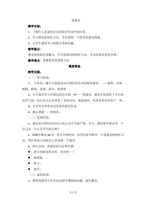二年级下美术教案-剪窗花_广西版