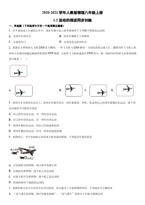 2020-2021学年人教版物理八年级上册1.2运动的描述同步训练(word版)(有答案)