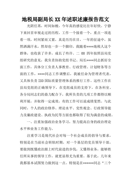地税局副局长XX年述职述廉报告范文
