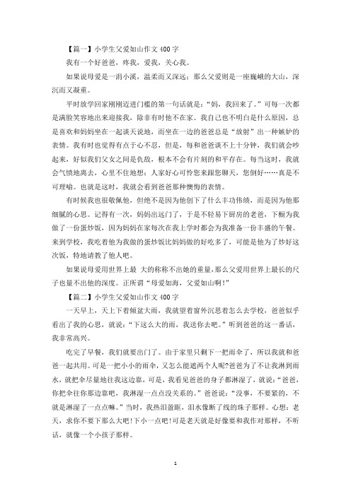 小学生父爱如山作文400字【七篇】(最新)