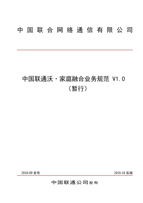 中国联通重庆分公司沃家庭融合业务规范V1.1(暂行)