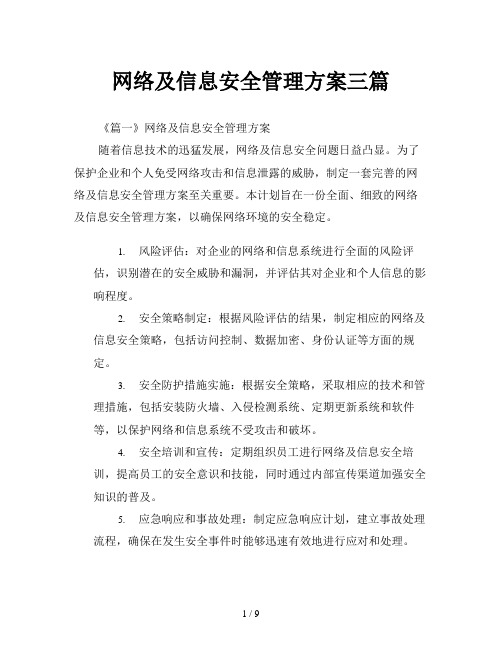 网络及信息安全管理方案三篇