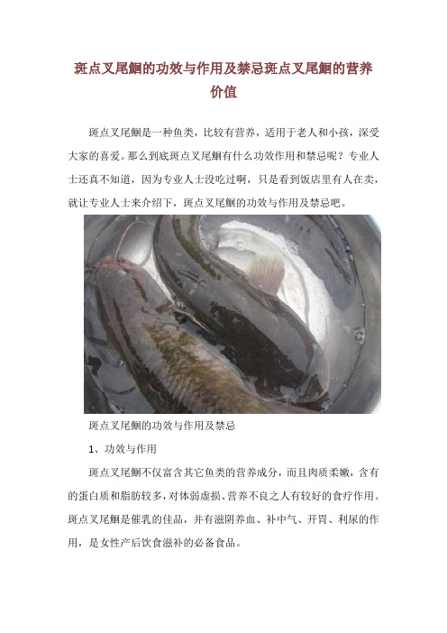 斑点叉尾鮰的功效与作用及禁忌 斑点叉尾鮰的营养价值
