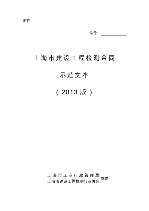 上海建设工程检测合同(2013版)