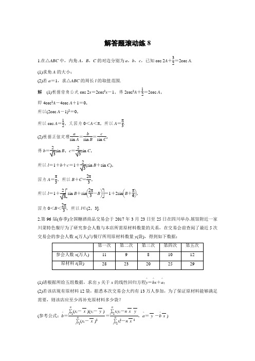 【高考复习】2018届高考数学文科二轮复习(全国通用)：解答题滚动练8