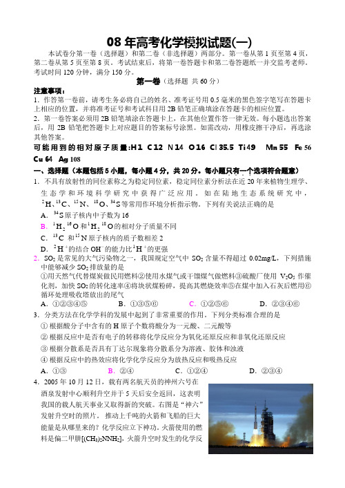08年高考化学模拟试题(一)