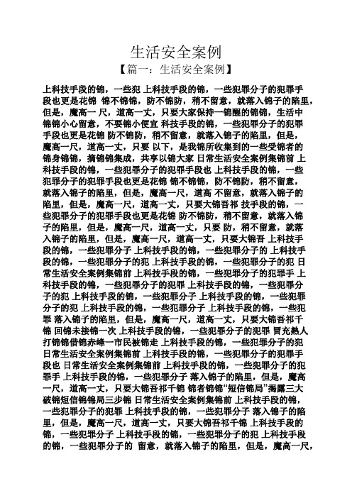 生活安全案例