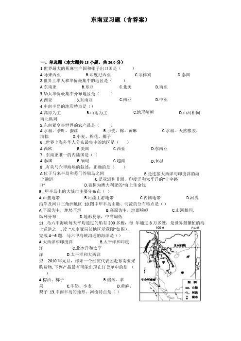 东南亚习题含答案