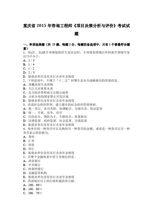 重庆省2015年咨询工程师《项目决策分析与评价》考试试题