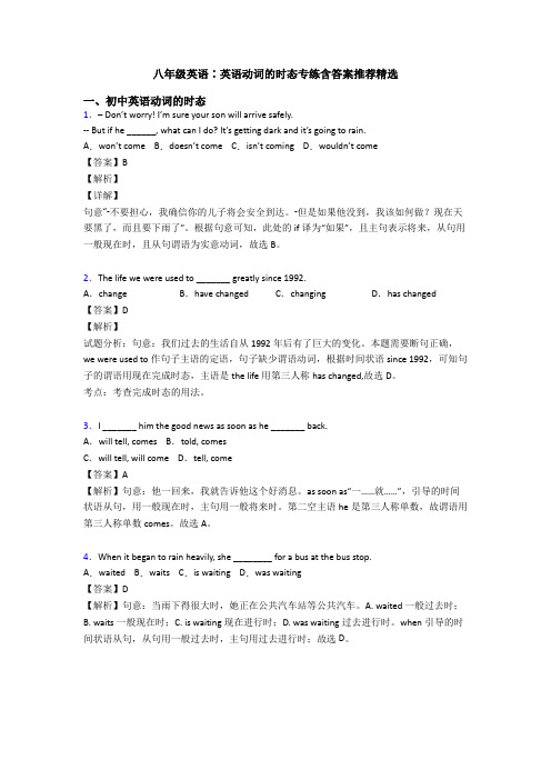 八年级英语∶英语动词的时态专练含答案推荐精选