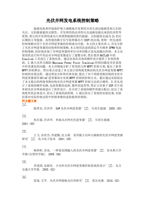 光伏并网发电系统控制策略概要