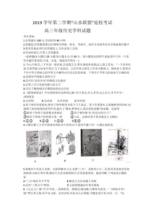 浙江省山水联盟2020届高三下学期返校考试历史试题含答案Word版