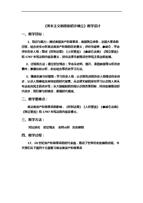 第六单元 资本主义制度的初步确立 复习教案2020-2021学年部编版九年级历史上册