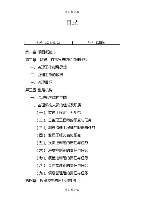 河道综合治理工程监理大纲之欧阳数创编