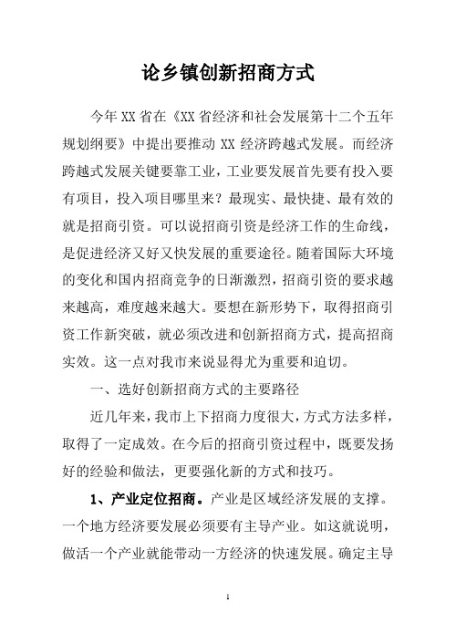 论乡镇创新招商方式