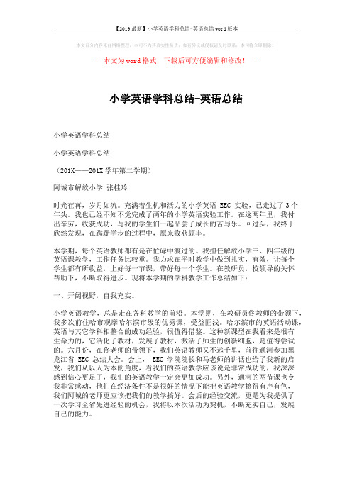 【2019最新】小学英语学科总结-英语总结word版本 (1页)