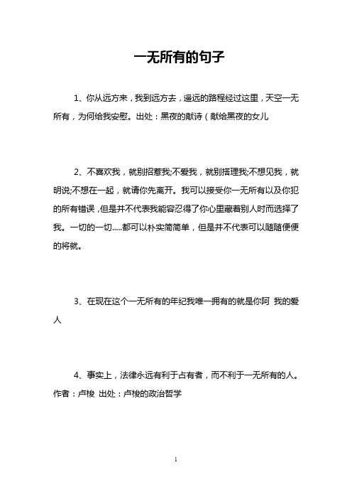 一无所有的句子