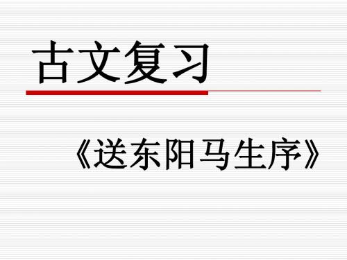 古文复习送东阳马生序