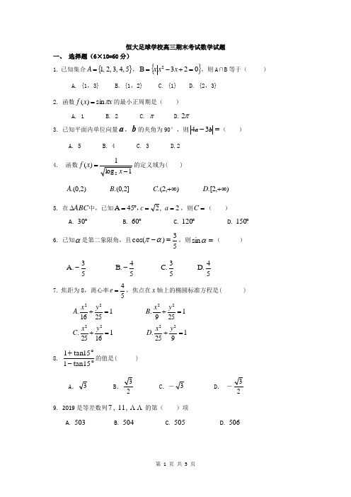 广东清远恒大足球学校2020届高三上学期期末考数学试题(简答)