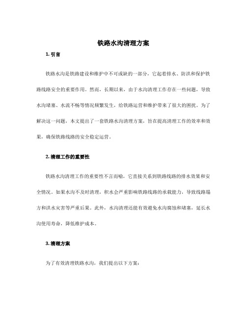 铁路水沟清理方案