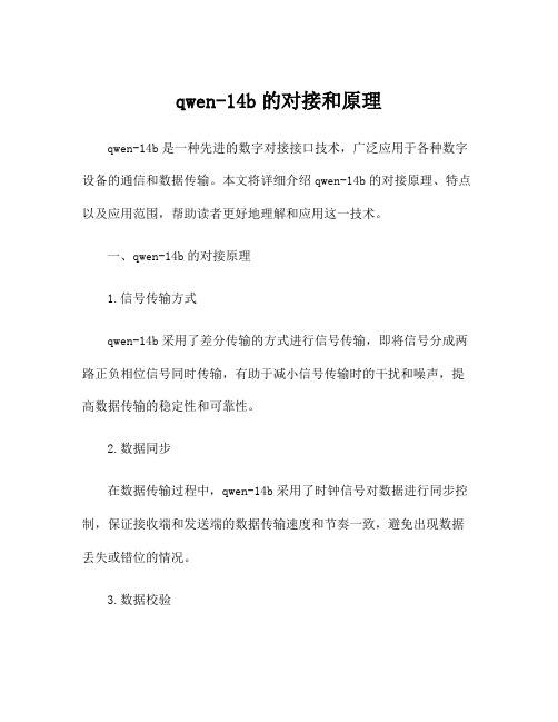 qwen-14b的对接和原理