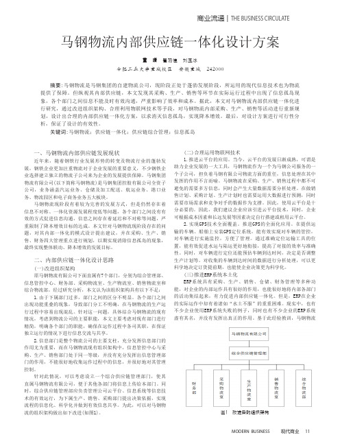 马钢物流内部供应链一体化设计方案