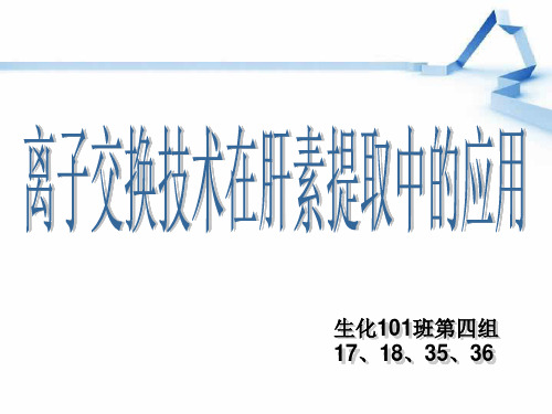 离子交换树脂在肝素提取中的应用——第四组