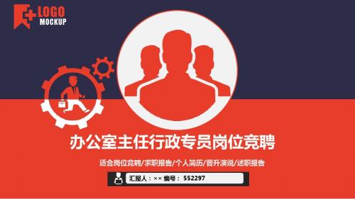 办公室主任行政专员岗位竞聘简历模板【大气漂亮】