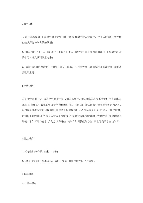 花城版音乐八下第1单元为诗经谱写的歌曲关雎1