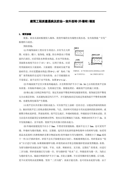 建筑工程质量通病及防治—室外面砖(外墙砖)墙面