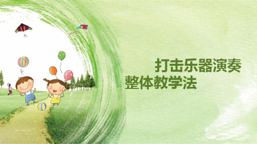 打击乐器演奏整体教学法