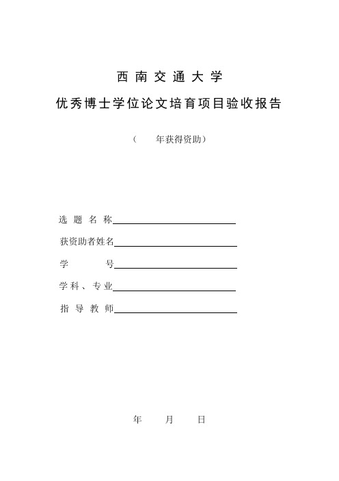 西南交通大学优秀博士学位论文培育项目验收报告