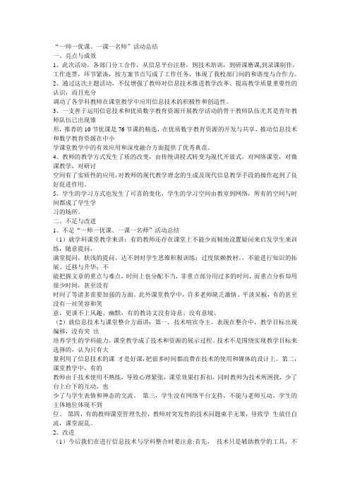 “一师一优课、一课一名师”活动总结