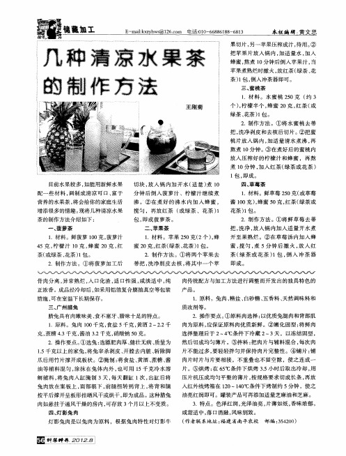 几种清凉水果茶的制作方法