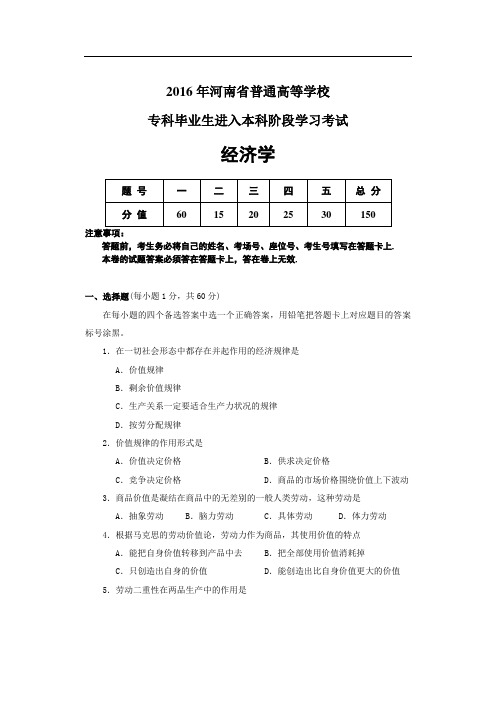 河南省专升本考试经济学试题