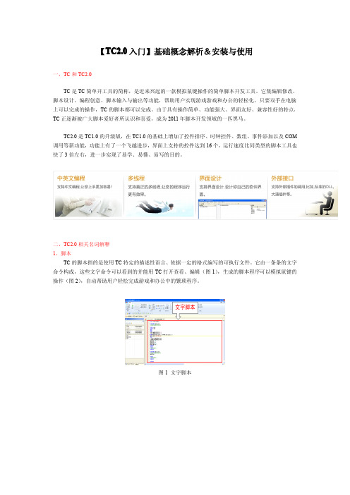 TC基础概念解析&安装与使用