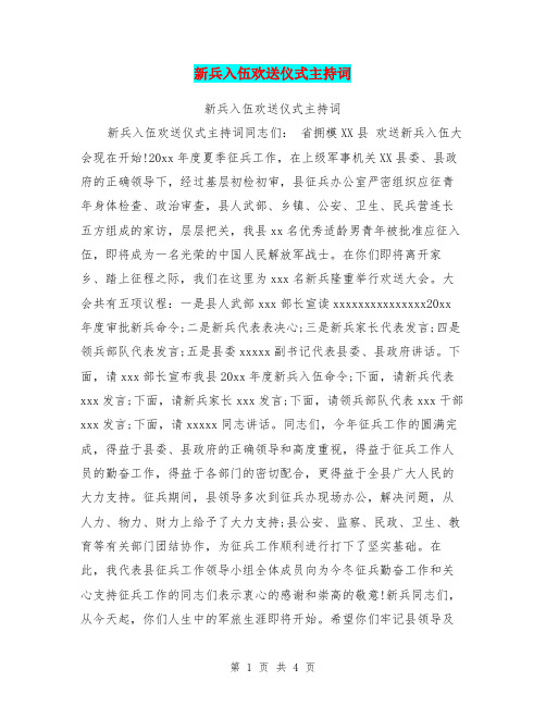 新兵入伍欢送仪式主持词【可编辑版】