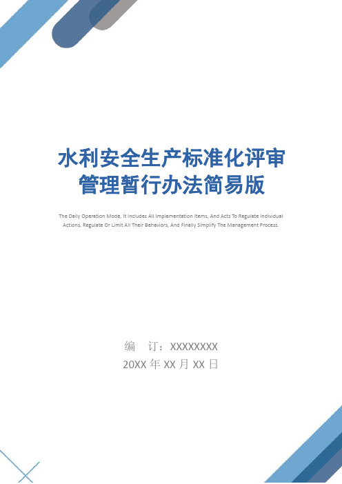 水利安全生产标准化评审管理暂行办法简易版