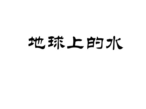 四年级上册科学_《地球上的水》人教版ppt(新课程标准)(17张)精品课件