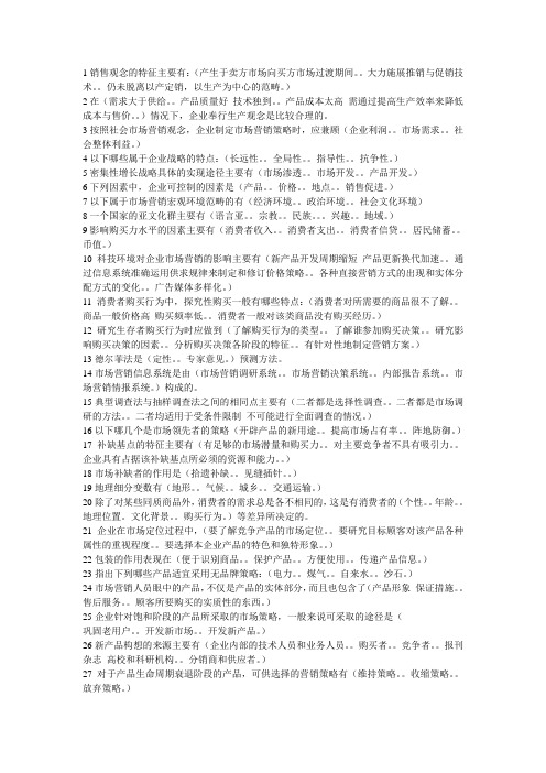 市场营销多项选择题