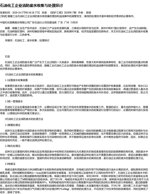 石油化工企业消防废水收集与处理探讨