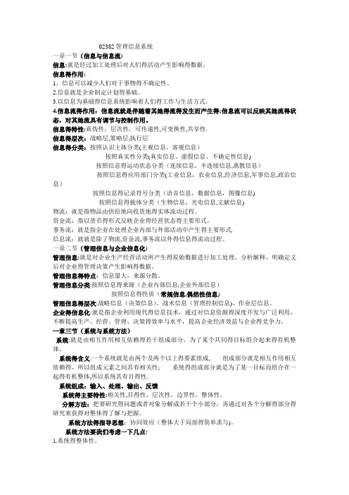 管理信息系统完整笔记+复习